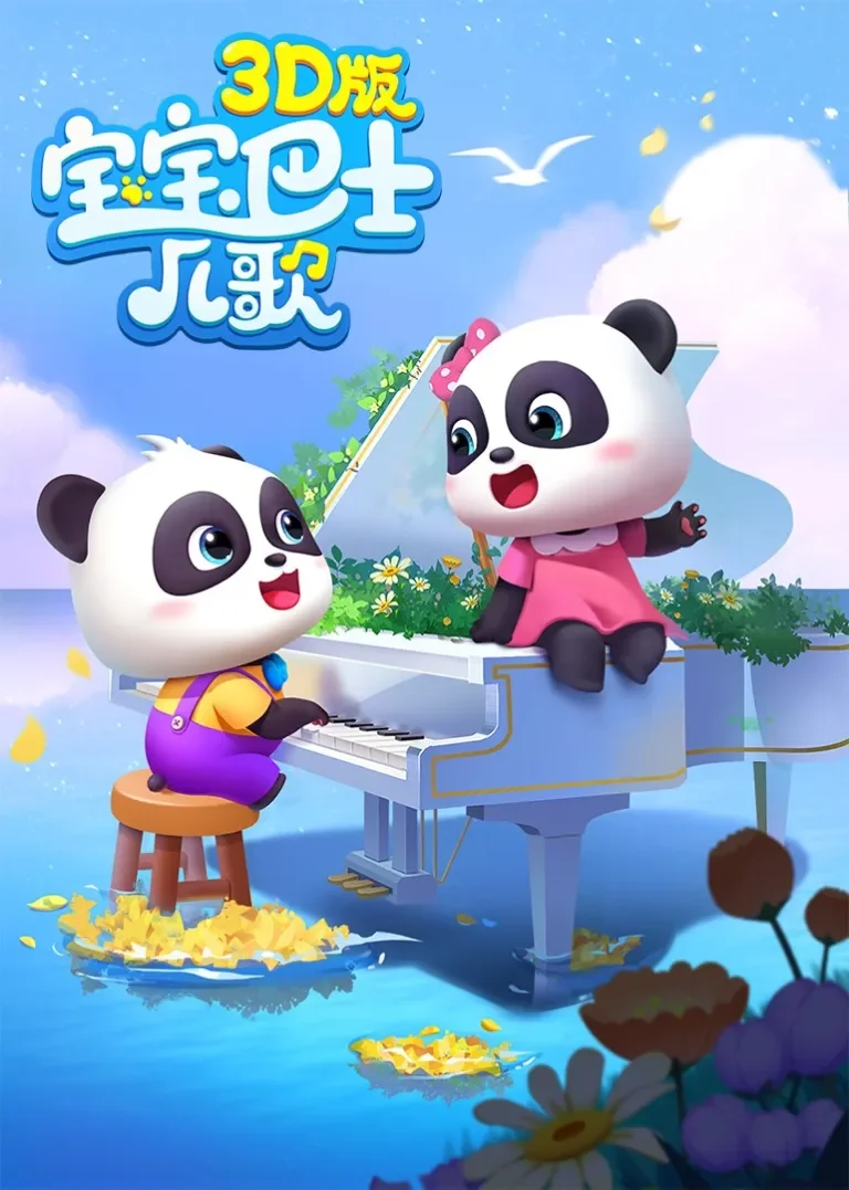 宝宝巴士儿歌 3D版动漫海报
