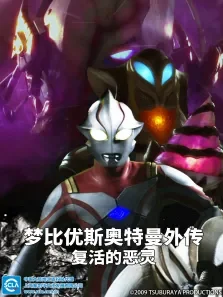 梦比优斯奥特曼外传复活的恶灵日文版动漫海报