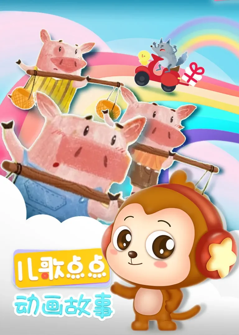 儿歌点点-动画故事动漫海报
