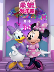 米妮欢乐屋:派对好朋友 （普通话版） 第1季