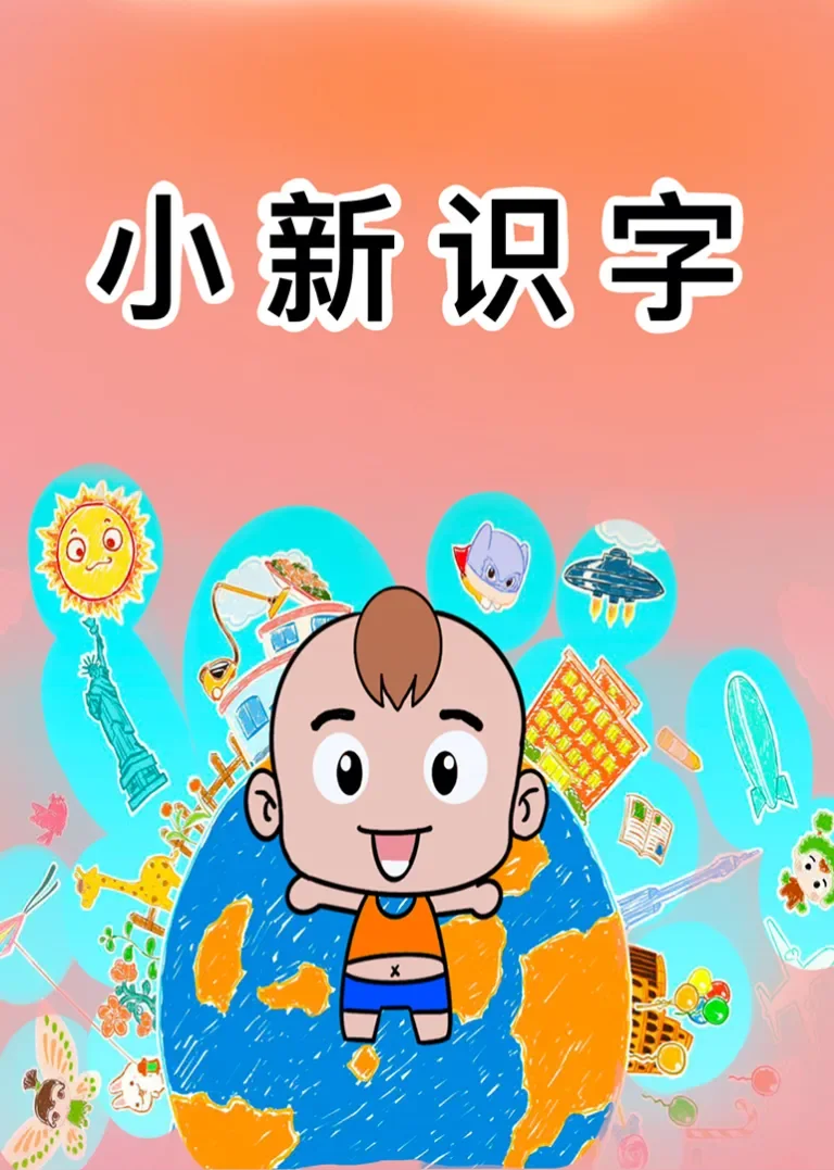 小新识字动漫海报