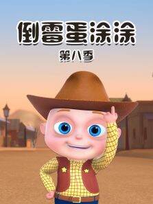 倒霉蛋涂涂 第8季