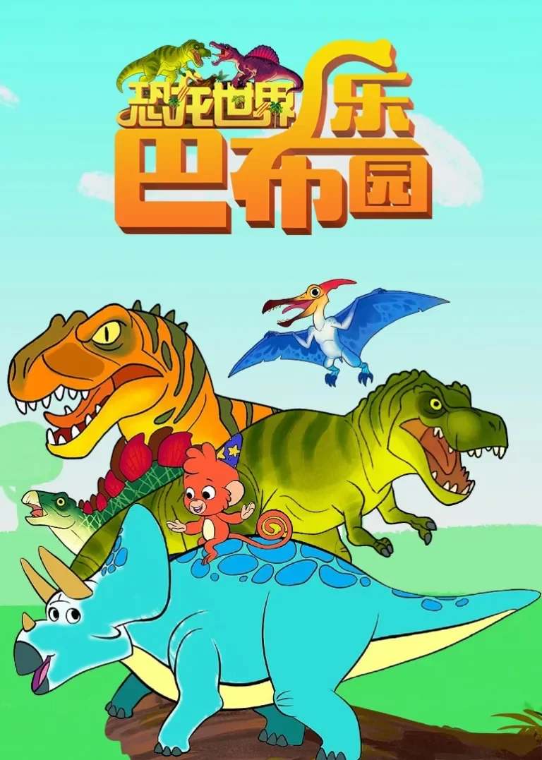 恐龙世界之巴布乐园动漫海报