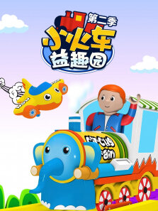 小火车益趣园 第2季