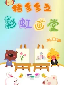 猪多多之彩虹画堂 第2季动漫海报