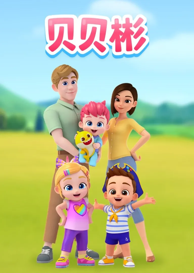 贝贝彬第一季动漫海报