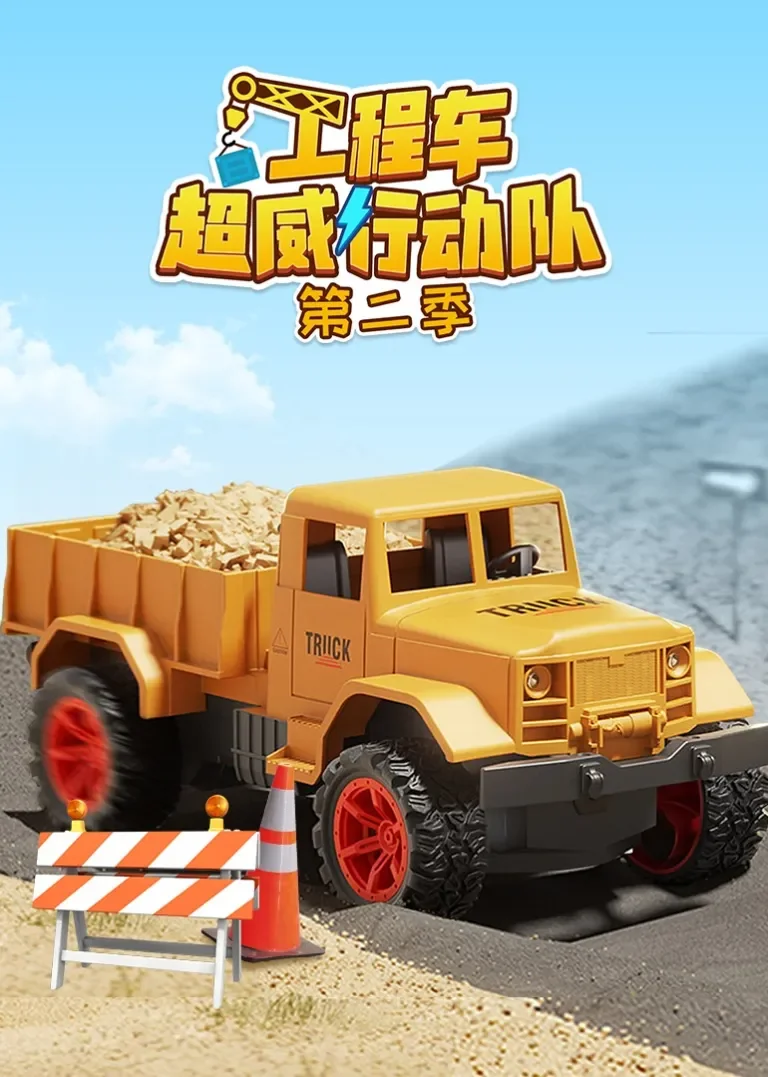 工程车超威行动队第二季动漫海报