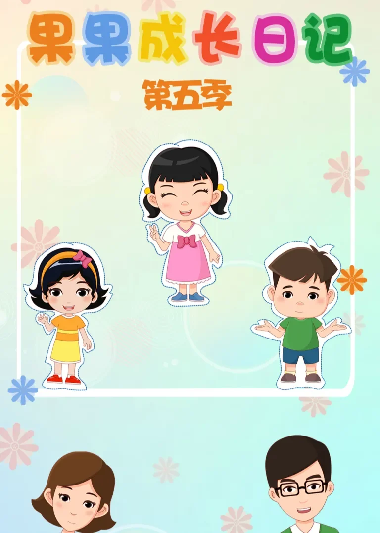 果果成长日记 第五季动漫海报