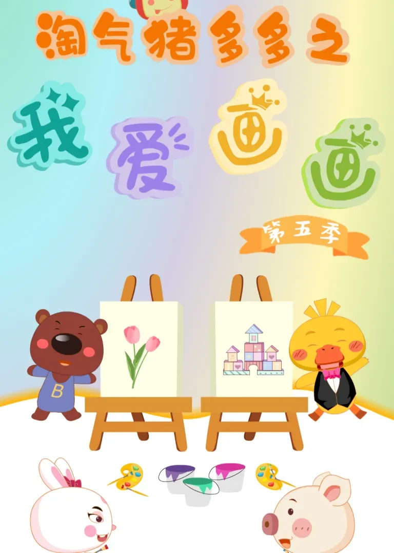 淘气猪多多之我爱画画 第五季动漫海报