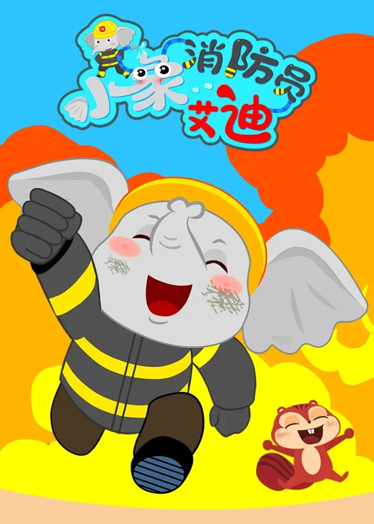 小象消防员艾迪动漫海报