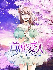 动态漫画·首席爱人救个恶魔放身边第1季