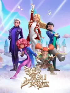 魔法少女塔拉 （普通话版） 第2季动漫海报