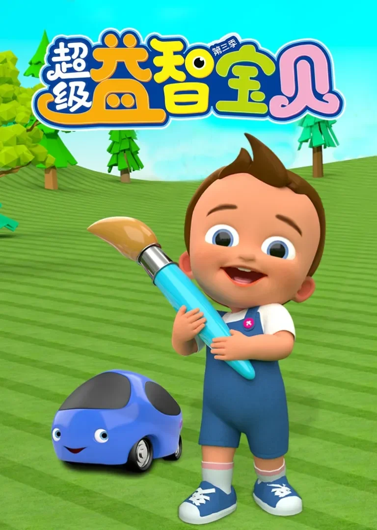 超级益智宝贝 第三季动漫海报