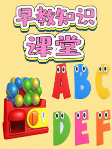 早教知识益趣园