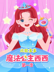 儿歌多多魔法公主换装记 第1季
