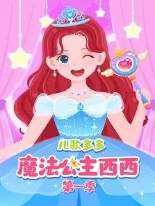 儿歌多多魔法公主换装记 第1季动漫海报