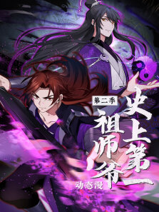 史上第一祖师爷 ·动态漫 第2季