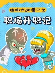 动态漫画·植物大战僵尸之职场升职记