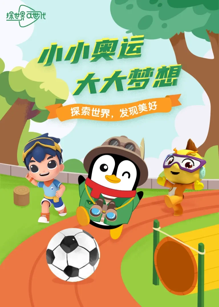 小小奥运，大大梦想动漫海报