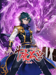 斗破苍穹 ·动态漫 第5季