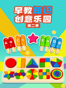 早教知识创意乐园 第2季