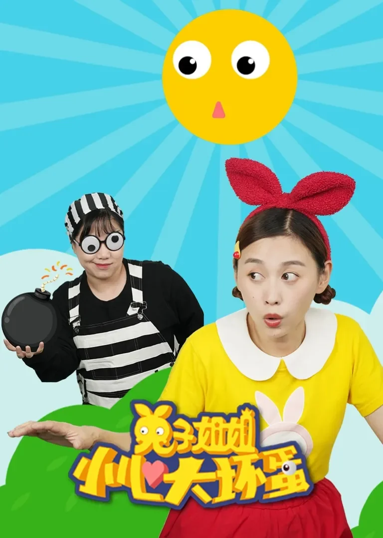 兔子姐姐小心大坏蛋动漫海报