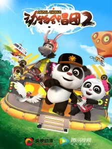 动物合唱团第2季动漫海报