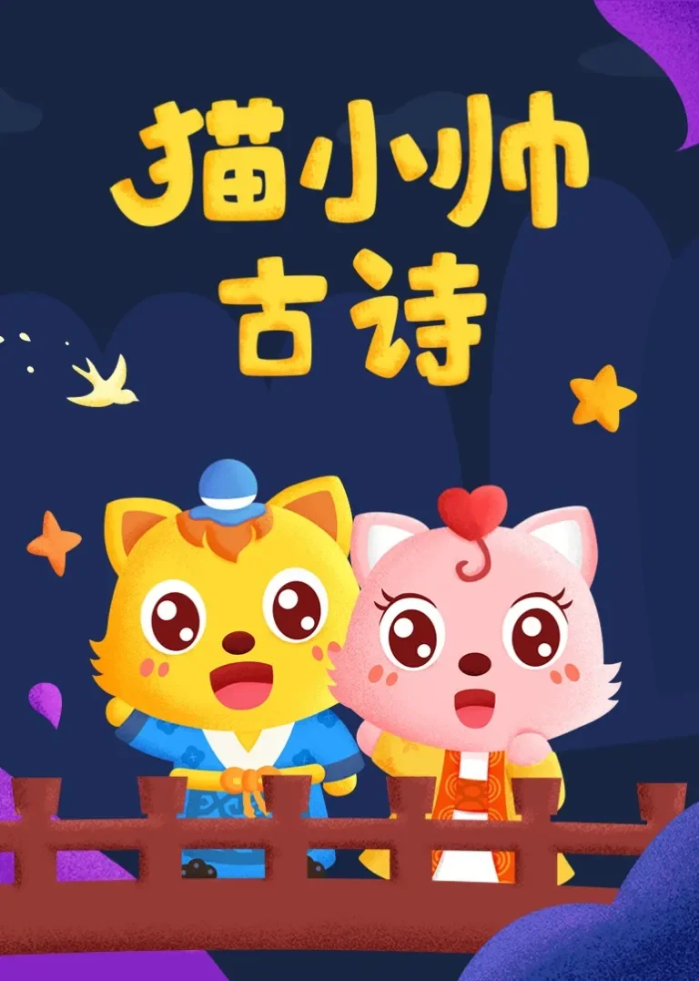 猫小帅古诗动漫海报