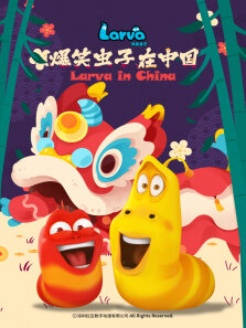 爆笑虫子在中国 第2季