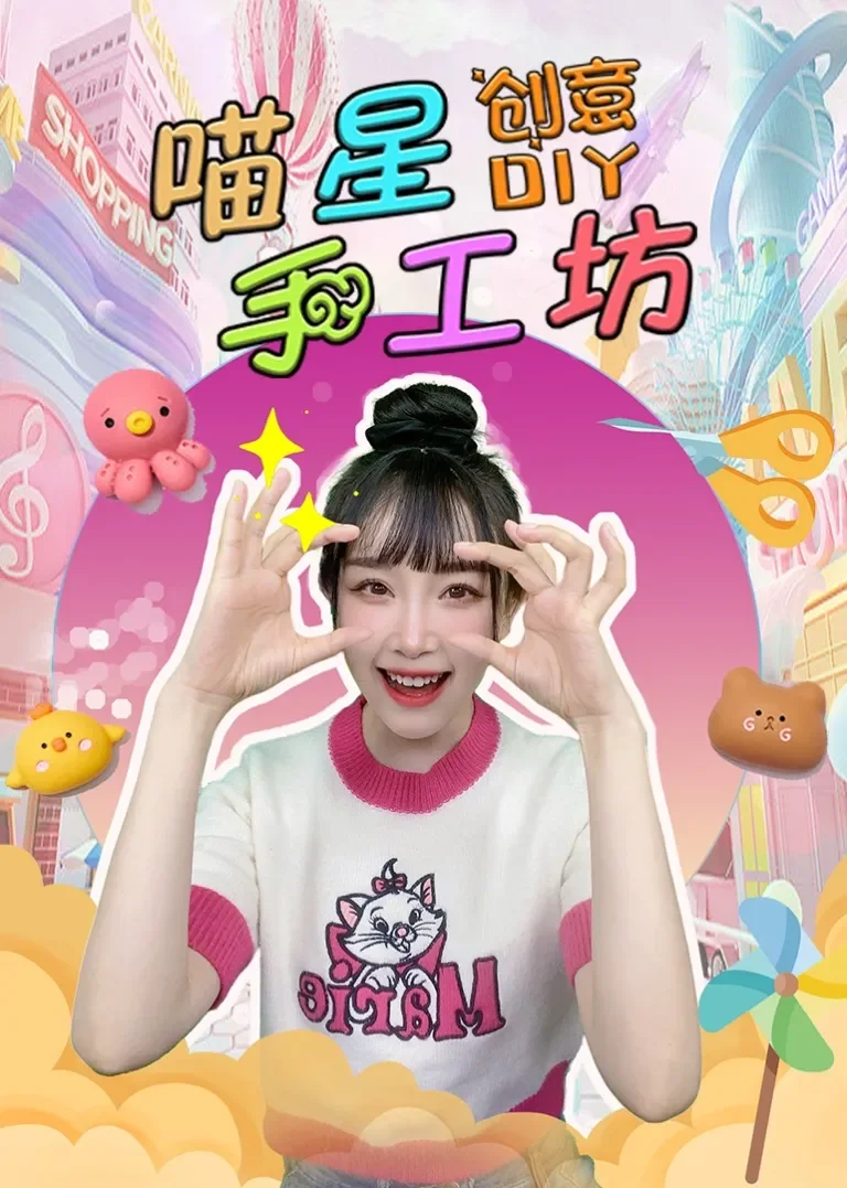 喵星手工坊创意Diy动漫海报