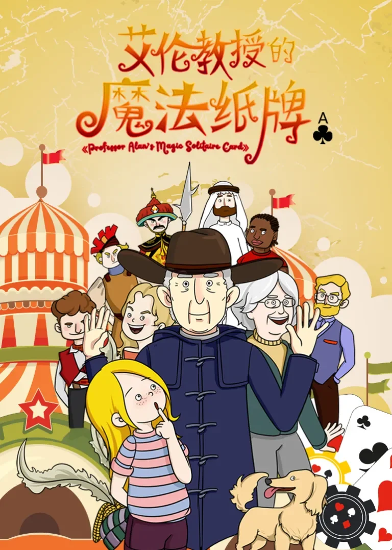 艾伦教授的魔法纸牌动漫海报