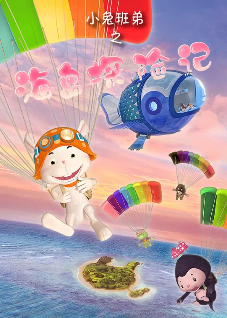 小兔班弟之海岛探险记动漫海报