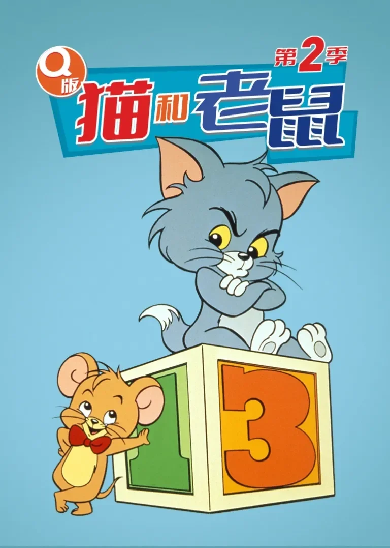 Q版猫和老鼠第二季[磨耳朵英文版]动漫海报