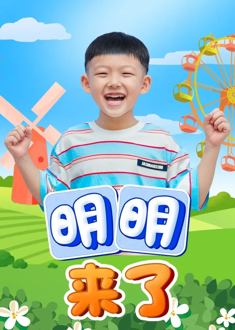 明明来了动漫海报