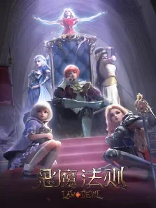 恶魔法则动漫海报