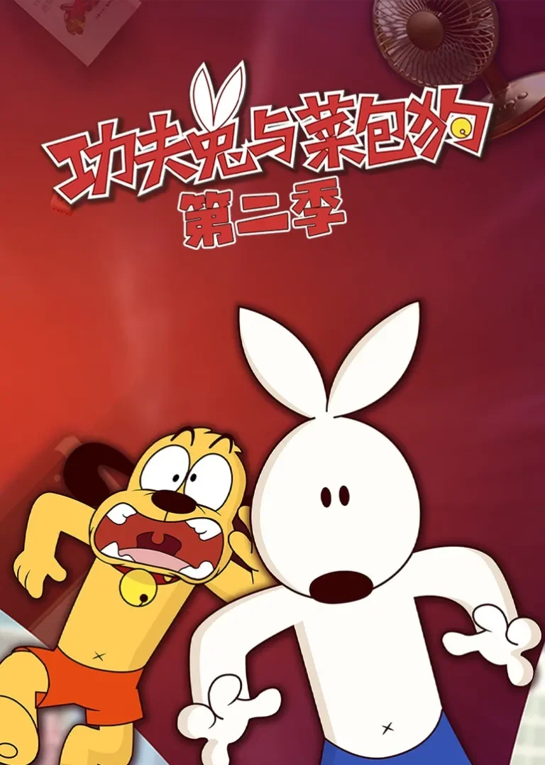 功夫兔与菜包狗 第二季动漫海报
