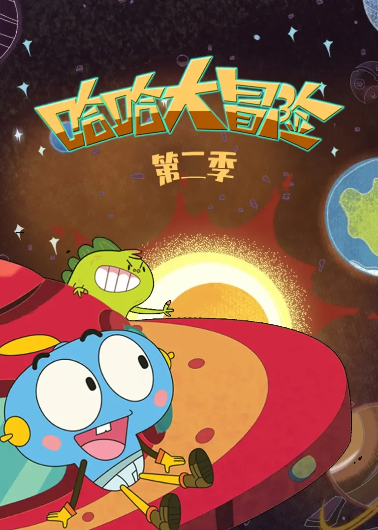 哈哈大冒险第2季动漫海报