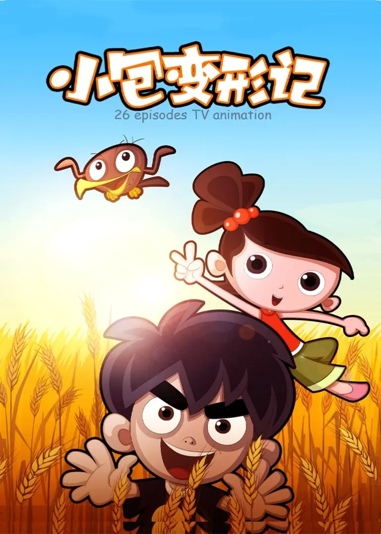 黄梅谷传奇动漫海报