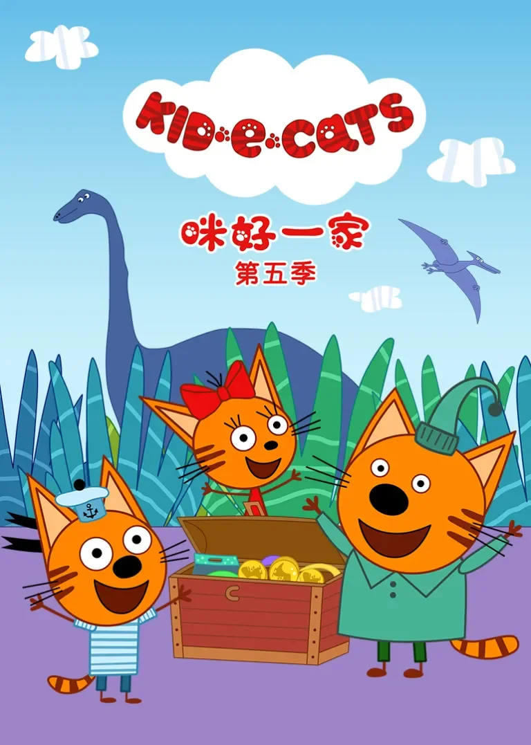 咪好一家 第5季[英文版]动漫海报