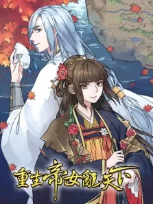 动态漫画·重生帝女乱天下动漫海报