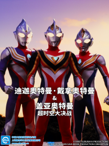 迪迦奥特曼戴拿奥特曼盖亚奥特曼超时空大决战普通话版