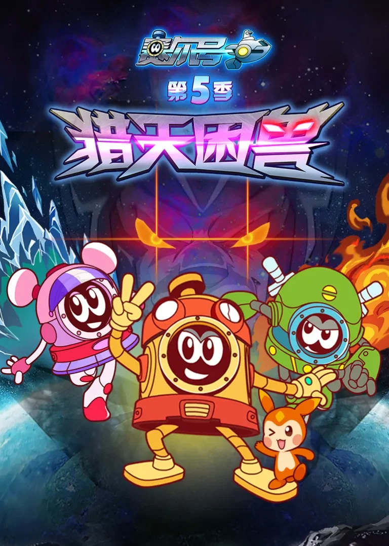 赛尔号第五季动漫海报