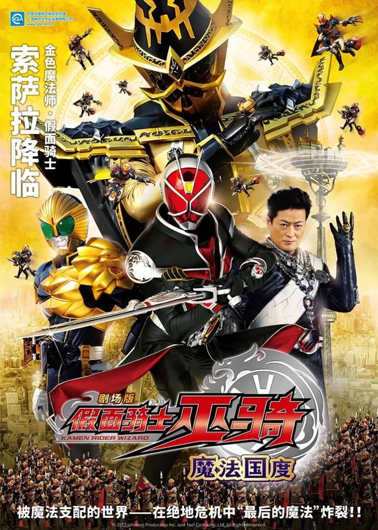 假面骑士巫骑 剧场版 魔法国度动漫海报