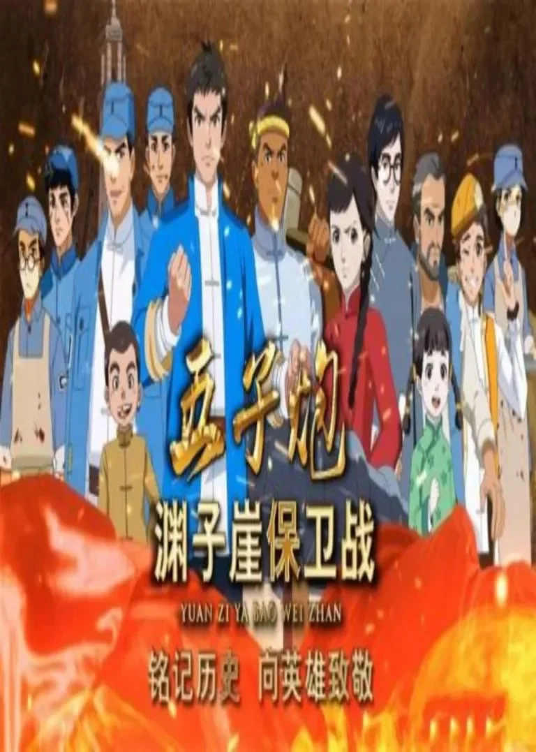 五子炮-渊子崖保卫战动漫海报
