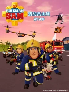 消防员山姆 （普通话版） 第14季动漫海报