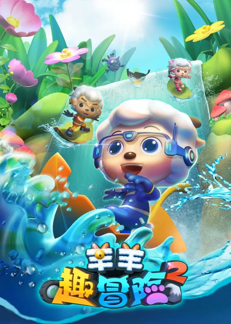 喜羊羊与灰太狼之羊羊趣冒险之二动漫海报