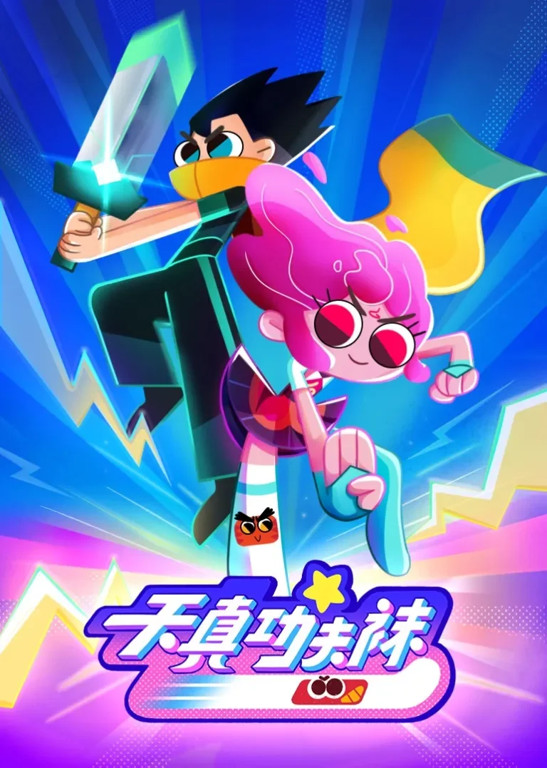 天真与功夫袜动漫海报