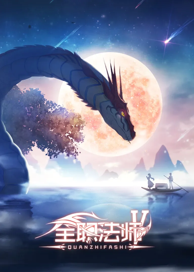 全职法师 第5季动漫海报
