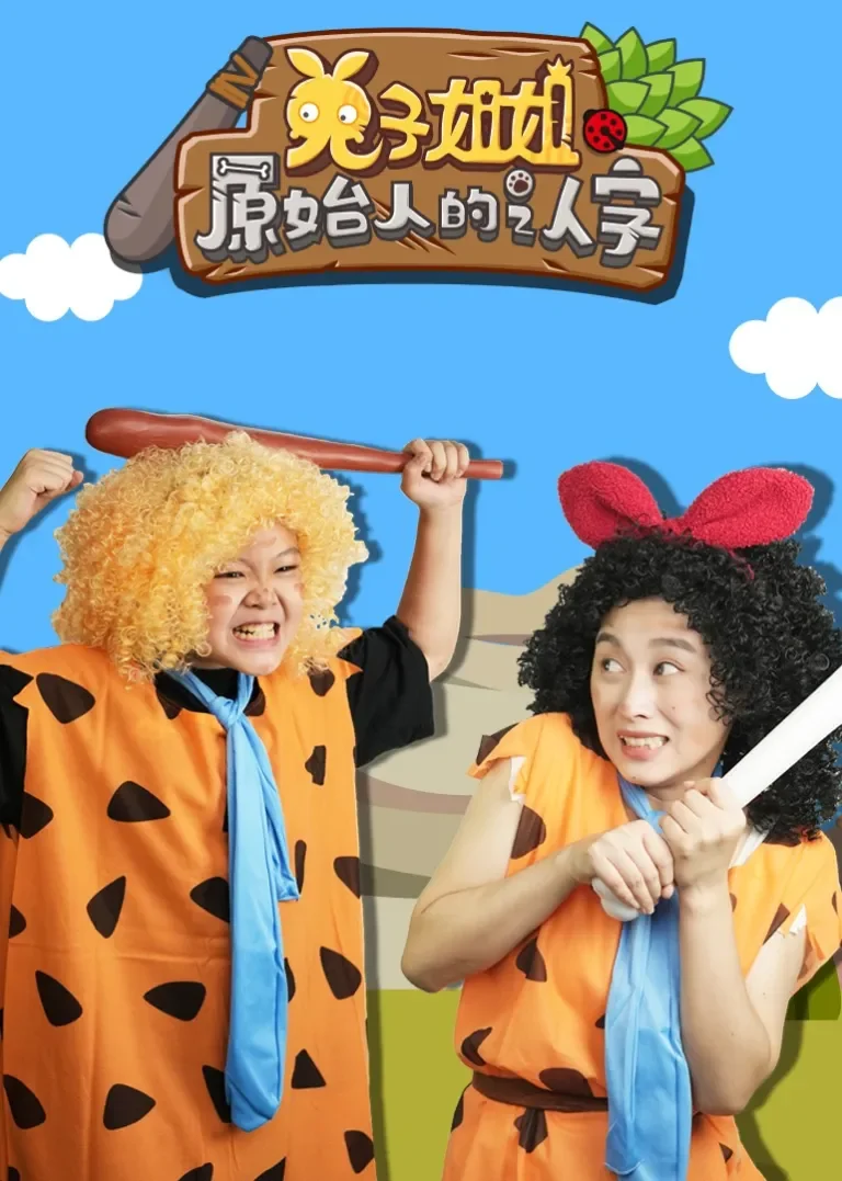 兔子姐姐原始人的认字动漫海报