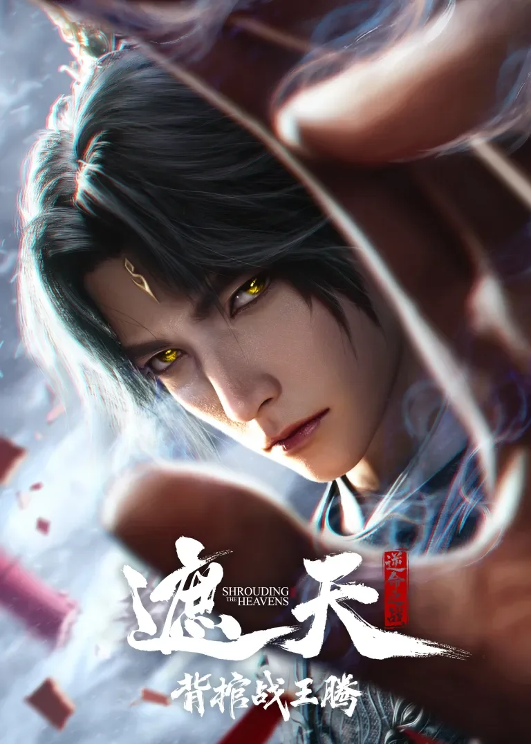遮天剧场版 背棺战王腾动漫海报